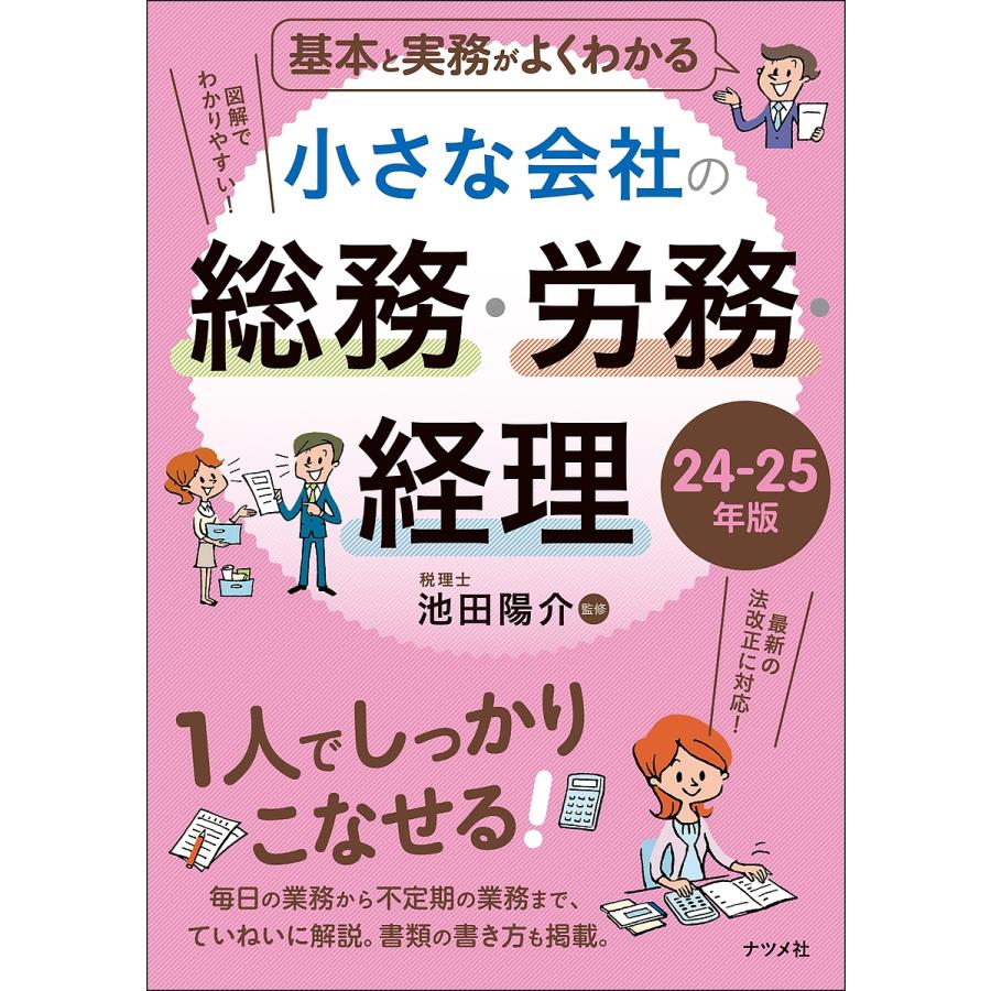 基本と実務がよくわかる小さな会社の総務・労務・経理 24-25年版/池田 