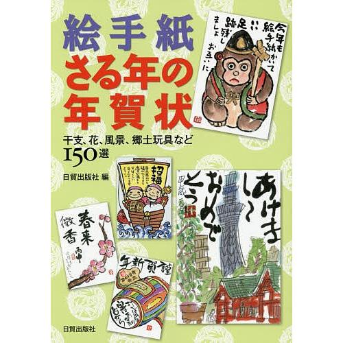 絵手紙・さる年の年賀状 干支、花、風景、郷土玩具など150選/日貿出版