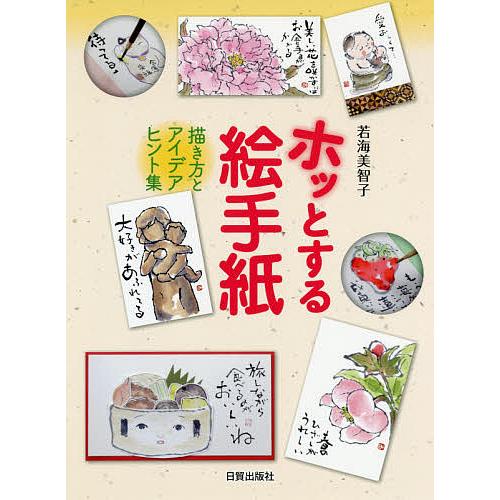 ホッとする絵手紙 描き方とアイデアヒント集 若海美智子 Bk Bookfanプレミアム 通販 Yahoo ショッピング