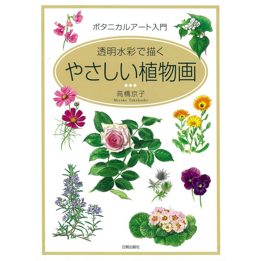 やさしい植物画 ボタニカルアート入門 透明水彩で描く/高橋京子