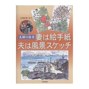 妻は絵手紙夫は風景スケッチ 夫婦の休日 花城康雄 花城祐子 Bk Bookfanプレミアム 通販 Yahoo ショッピング