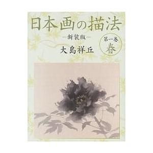 日本画の描法 第1巻 新装版/大島祥丘 : bookfanプレミアム - 通販 