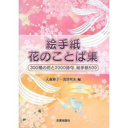 絵手紙花のことば集 300種の花と00語句 絵手紙500