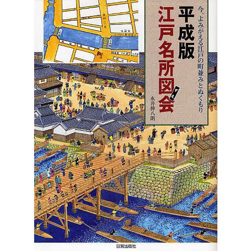平成版江戸名所図会 今 よみがえる江戸の町並みとぬくもり 永井伸八朗 Bk Bookfanプレミアム 通販 Yahoo ショッピング