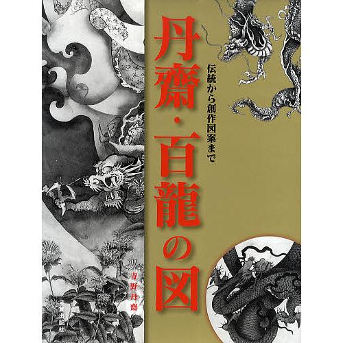 丹齋・百龍の図 伝統から創作図案まで/寺野丹齋 : bookfanプレミアム