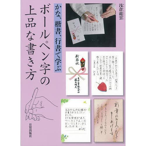 ボールペン字の上品な書き方 かな 楷書 行書で学ぶ 浅倉龍雲 Bk Bookfanプレミアム 通販 Yahoo ショッピング