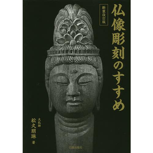 仏像彫刻のすすめ/松久朋琳 | 