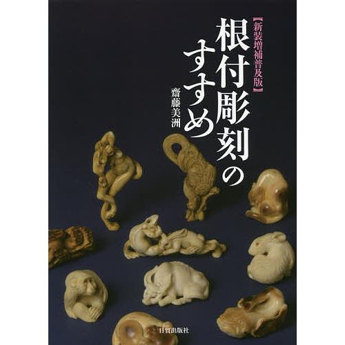 根付彫刻のすすめ/齋藤美洲 | 