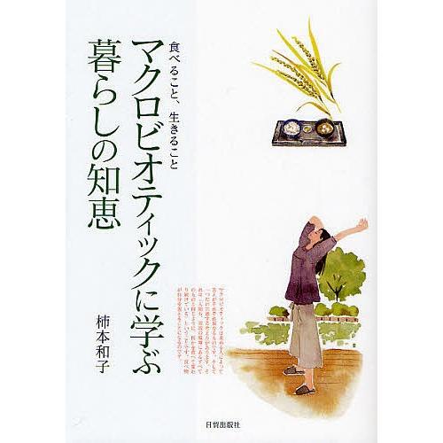 マクロビオティックに学ぶ暮らしの知恵 食べること、生きること/柿本  