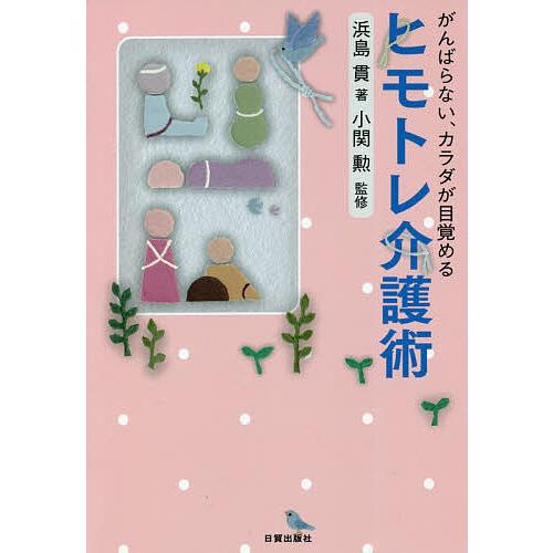 ❤️❤️❤️❤️ヒモトレ介護術 がんばらない、カラダが目覚める ヒモトレ介護術 がんばらない、カラダが目覚める/浜島貫/小関勲