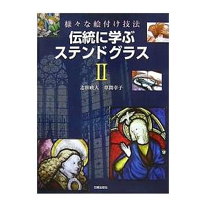 伝統に学ぶステンドグラス 2/志田政人/草間幸子 : bookfanプレミアム