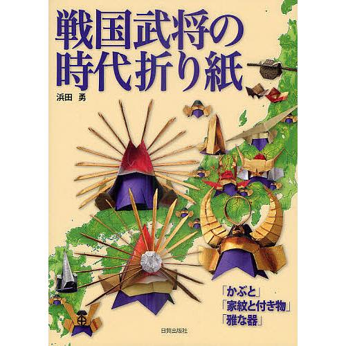 戦国武将の時代折り紙 かぶと 家紋と付き物 雅な器 浜田勇 Bk Bookfanプレミアム 通販 Yahoo ショッピング