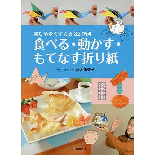 食べる・動かす・もてなす折り紙 遊び心をくすぐる32作例/鈴木恵美子｜bookfan