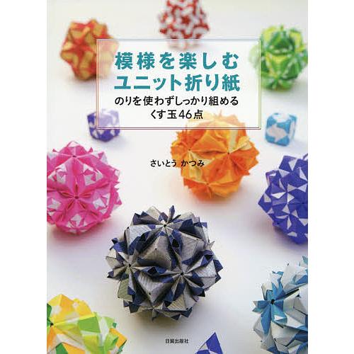 模様を楽しむユニット折り紙 のりを使わずしっかり組めるくす玉46点 さいとうかつみ Bk Bookfanプレミアム 通販 Yahoo ショッピング