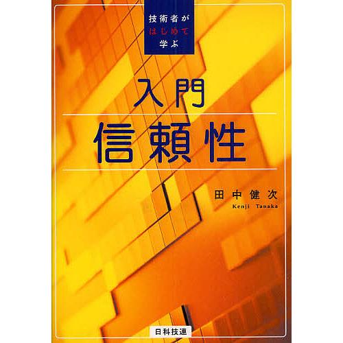 初心者が学ぶ信頼性工学の基礎を学ぶためのガイド【図解 初心者が学ぶ信頼性工学の基礎を学ぶためのガイド【図解