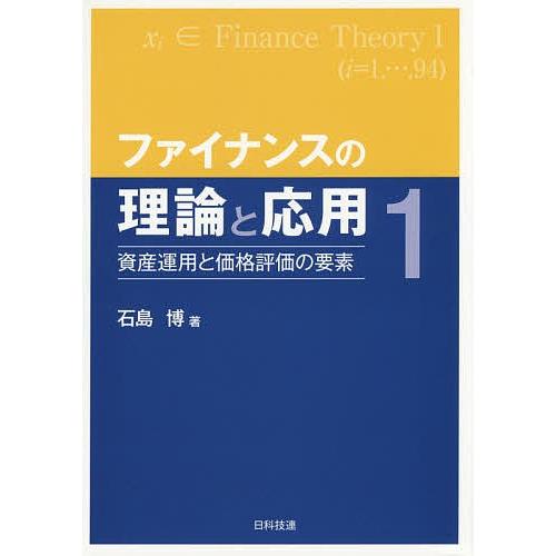 ファイナンスの理論と応用 1 / 石島博 - www.coredataresearch.co.uk