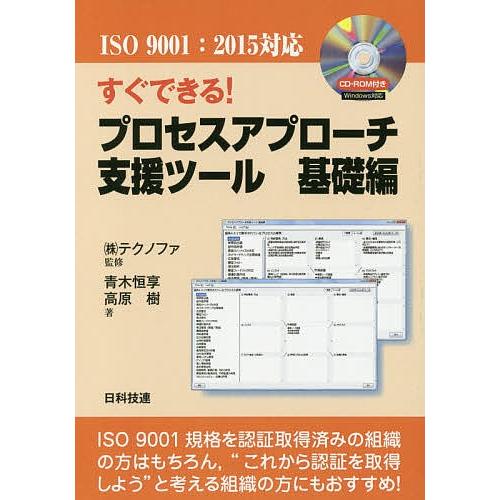 すぐできる!プロセスアプローチ支援ツール 基礎編/青木恒享/高原樹/テクノファ｜bookfan