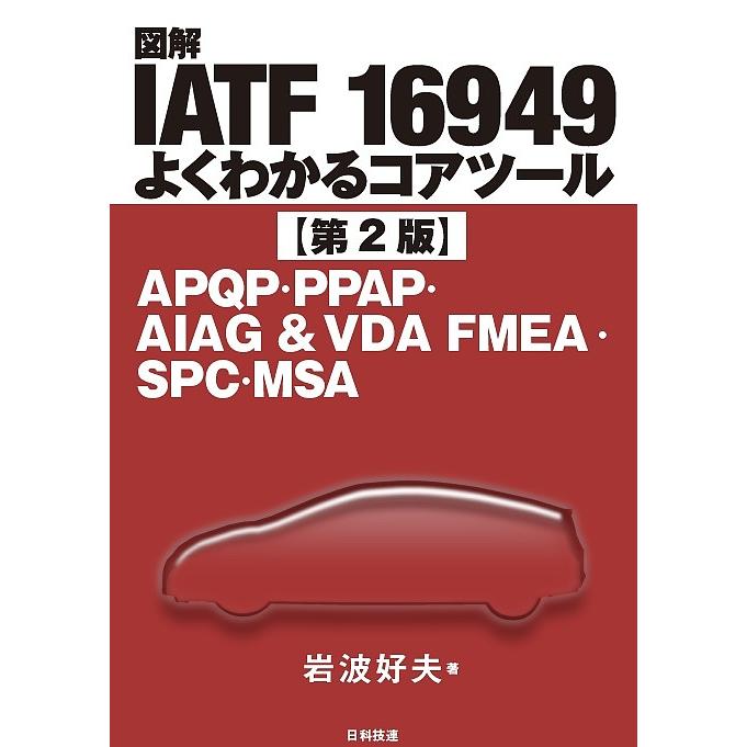 図解IATF 16949よくわかるコアツール APQP PPAP AIAG amp; VDA SPC 岩波好夫 いよいよ人気ブランド FMEA MSA 豪華な