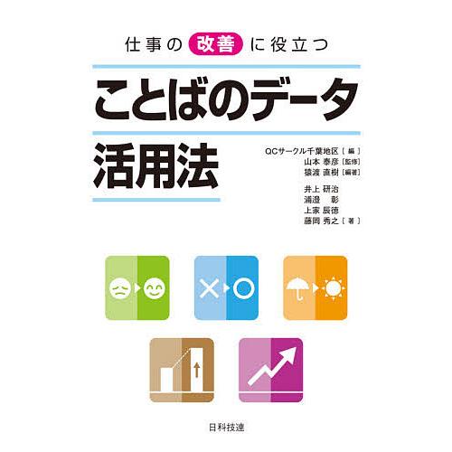 仕事の改善に役立つことばのデータ活用法 猿渡直樹 Qcサークル千葉地区 山本泰彦 Bk 4817197005 Bookfanプレミアム 通販 Yahoo ショッピング