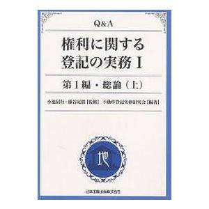 Q&A権利に関する登記の実務 1(第1編)〜15 Q&A権利に関する登記の実務 1 : bookfanプレミアム - 通販 - Yahoo