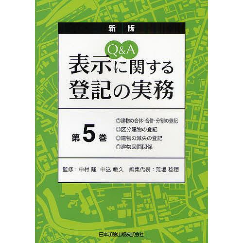 不動産登記の書式と解説 第5巻 抵当権に関する登記（裁断済み） Amazon