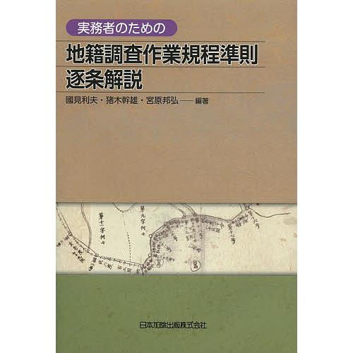 実務者のための地籍調査作業規程準則逐条解説/國見利夫/猪木幹雄/宮原