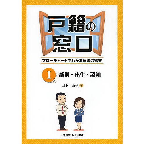 戸籍の窓口 フローチャートでわかる届書の審査Ⅰ〜Ⅵまで6巻セット 戸籍の窓口 フローチャートでわかる届書の審査 1/山下敦子 : bookfan