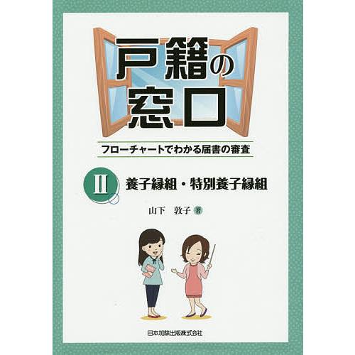 戸籍の窓口 フローチャートでわかる届書の審査Ⅰ〜Ⅵまで6巻セット 戸籍の窓口 フローチャートでわかる届書の審査 2/山下敦子 : bookfan
