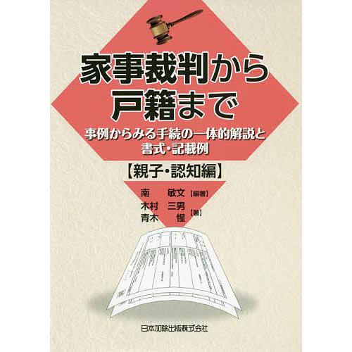 家事裁判から戸籍まで 事例からみる手続の一体的解説と書式・記載例 親子・認知編/南敏文/木村三男/青木惺｜bookfan