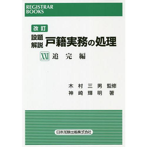 設題解説戸籍実務の処理 21｜bookfan