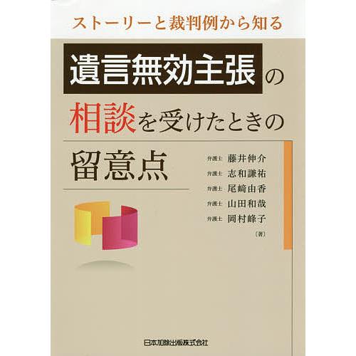 ストーリーと裁判例から知る遺言無効主張の相談を受けたときの留意点 藤井伸介 志和謙祐 尾崎由香 Bk Bookfanプレミアム 通販 Yahoo ショッピング