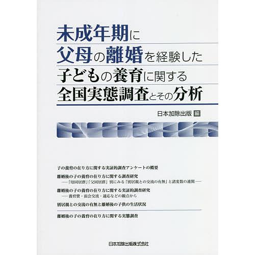 毎週末倍 倍 ストア参加 未成年期に父母の離婚を経験した子どもの養育に関する全国実態調査とその分析 日本加除出版 参加日程はお店topで Bk Bookfanプレミアム 通販 Yahoo ショッピング