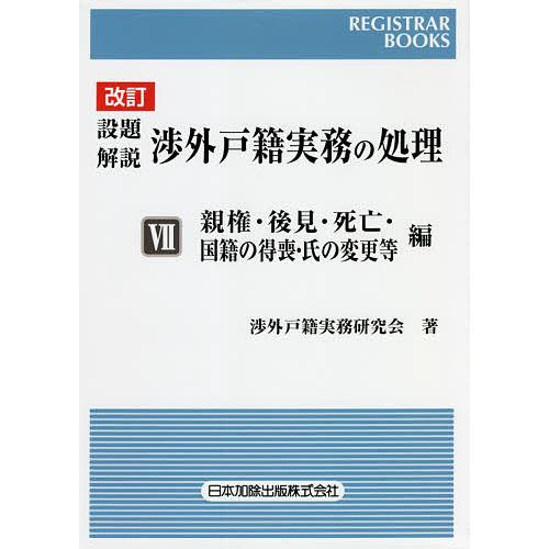 設題解説渉外戸籍実務の処理 7/渉外戸籍実務研究会｜bookfan