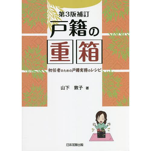 戸籍の重箱 初任者のための戸籍実務のレシピ/山下敦子 : bk-4817848162 