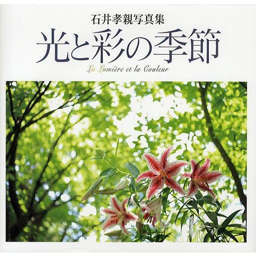 光と彩の季節 石井孝親写真集 石井孝親 Bk Bookfanプレミアム 通販 Yahoo ショッピング