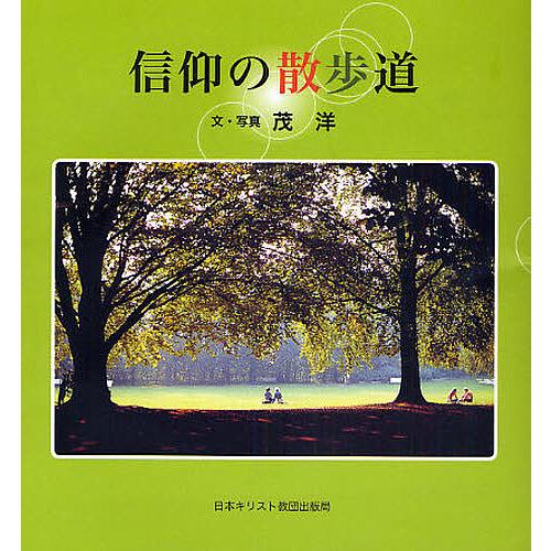 信仰の散歩道/茂洋 : bookfanプレミアム - 通販 - Yahoo!ショッピング