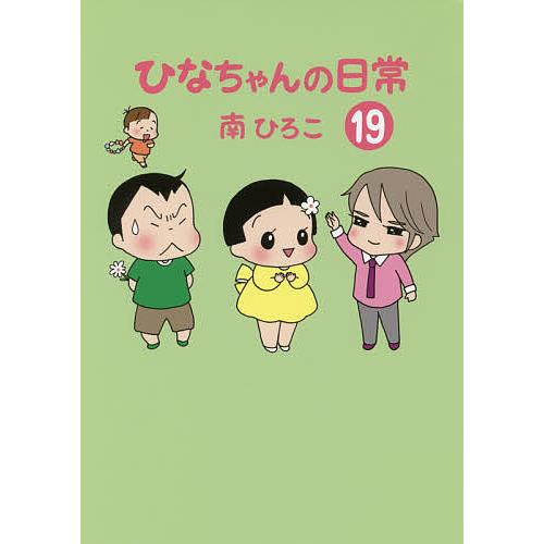 ひなちゃんの日常 19/南ひろこ : bookfanプレミアム - 通販 - Yahoo