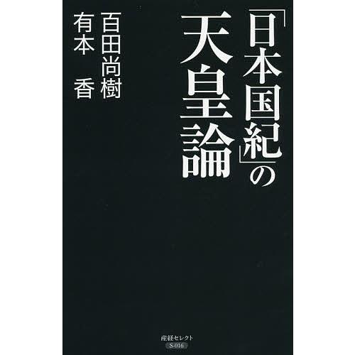 日本国紀」の天皇論/百田尚樹/有本香 : bookfanプレミアム - 通販