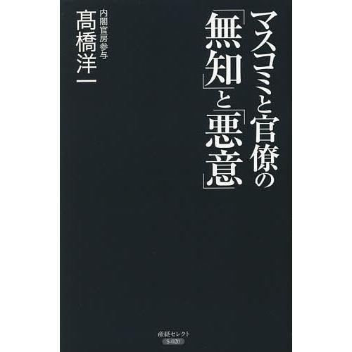 マスコミと官僚の 無知 と 悪意 高橋洋一 Bk Bookfanプレミアム 通販 Yahoo ショッピング