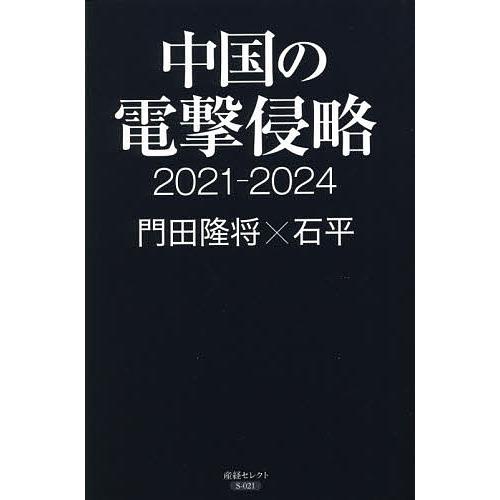 中国の電撃侵略 2021-2024/門田隆将/石平｜bookfan