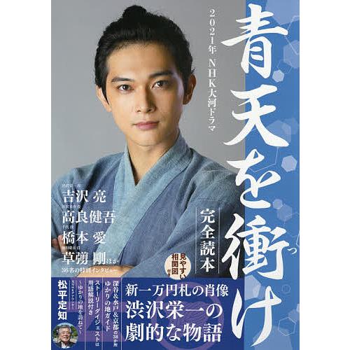 毎週末倍 倍 ストア参加 21年nhk大河ドラマ 青天を衝け 完全読本 参加日程はお店topで Bk Bookfanプレミアム 通販 Yahoo ショッピング