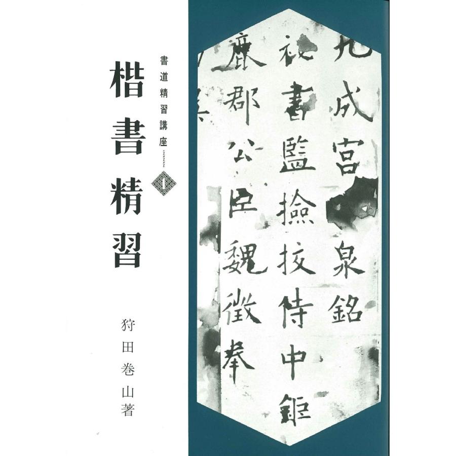 書道精習講座 1/狩田巻山 : bookfanプレミアム - 通販 - Yahoo  