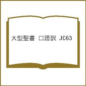 口語訳聖書の本 □ 大型聖書 口語訳 (革) 大型本 日本聖書協会