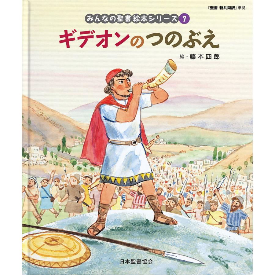 みんなの聖書絵本シリーズ 7/藤本四郎/日本聖書協会 : bookfan
