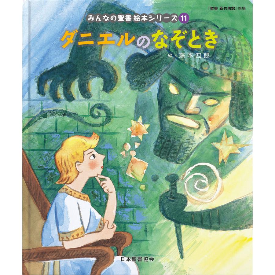 みんなの聖書絵本シリーズ １〜36巻 みんなの聖書絵本シリーズ 全36冊セット 日本聖書協会 藤本四郎 杉田