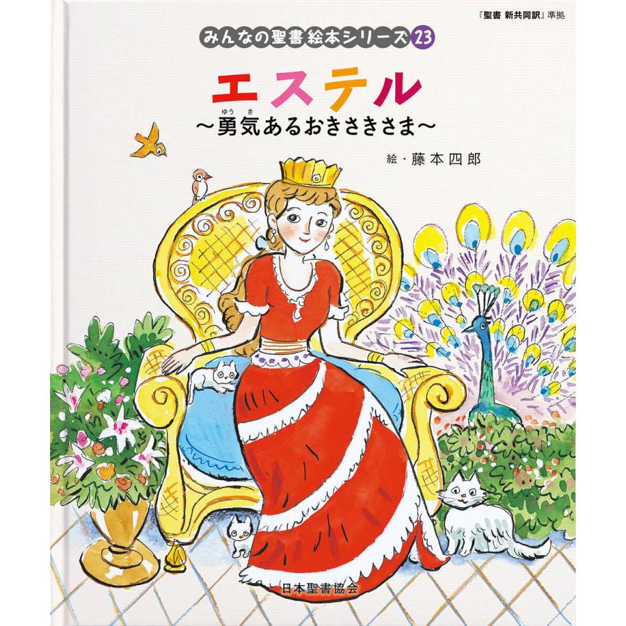 みんなの聖書絵本シリーズ 23/藤本四郎/日本聖書協会/子供/絵本