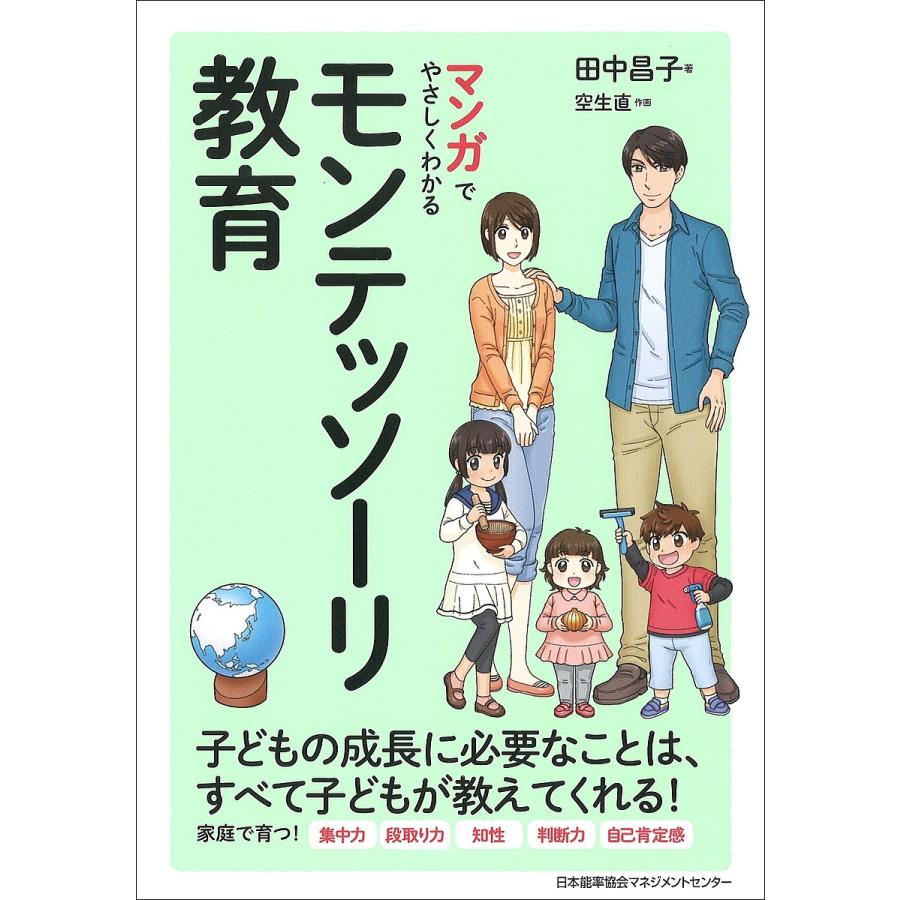 マンガでやさしくわかるモンテッソーリ教育/田中昌子/空生直 : bk