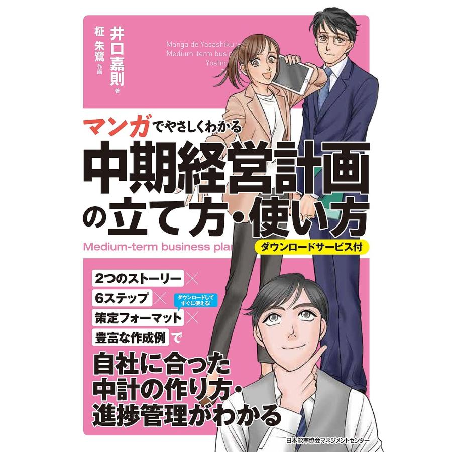 マンガでやさしくわかる中期経営計画の立て方 使い方 井口嘉則 柾朱鷺 Bk Bookfanプレミアム 通販 Yahoo ショッピング