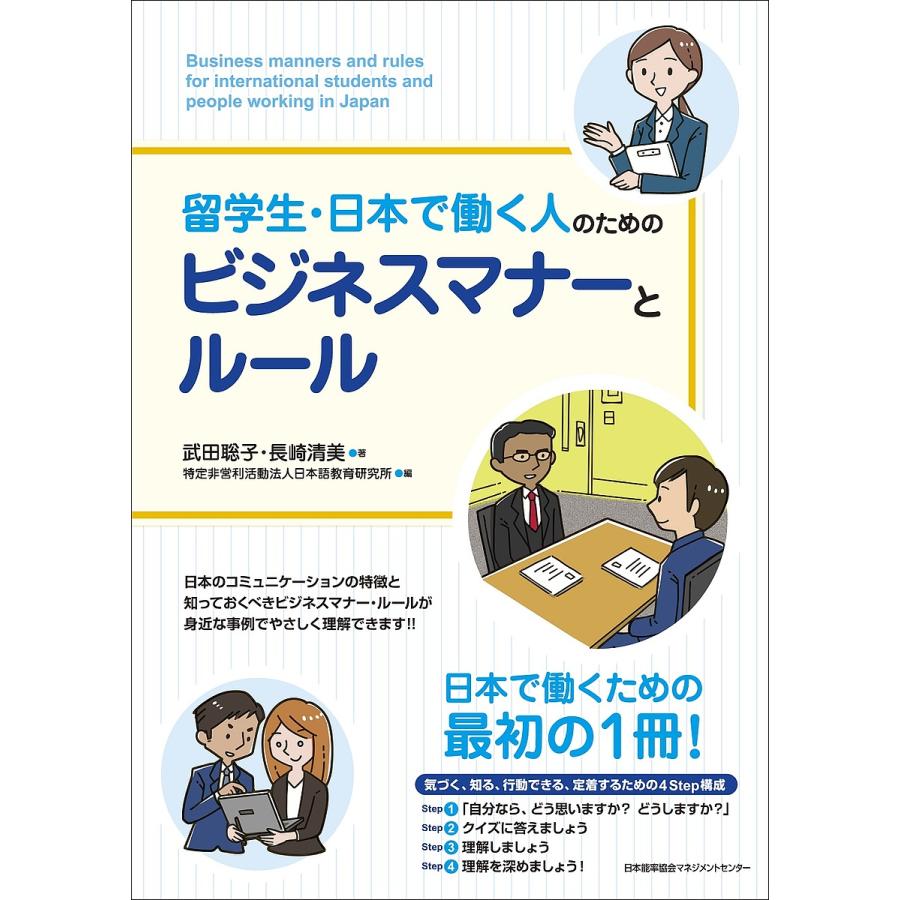 留学生 日本で働く人のためのビジネスマナーとルール 武田聡子 長崎清美 日本語教育研究所 Bk 4820727761 Bookfanプレミアム 通販 Yahoo ショッピング