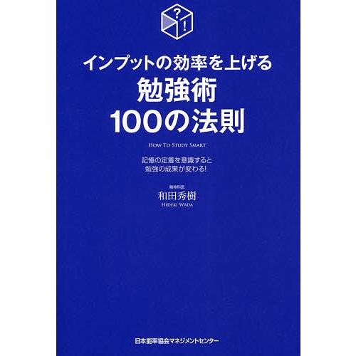 インプットの効率を上げる勉強術100の法則 記憶の定着を意識すると勉強の成果が変わる 和田秀樹 Bk Bookfanプレミアム 通販 Yahoo ショッピング